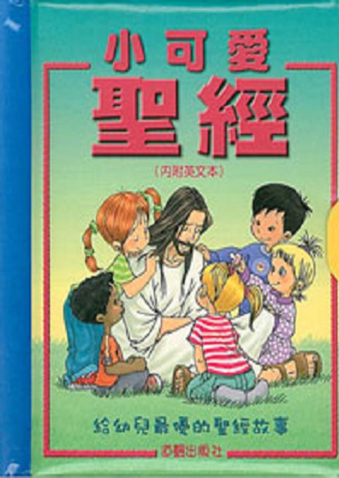 小可愛聖經 －給幼兒最優的聖經故事 封面
