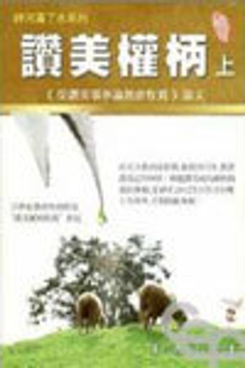 讚美權柄(上)－從讚美事奉論教會牧養論文 封面