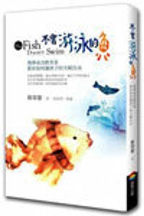 不會游泳的魚：慢學成功教育家教你如何讓孩子的天賦自由 封面