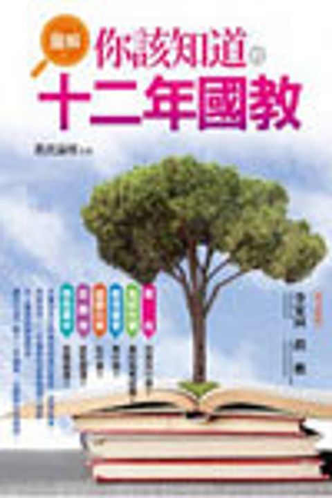 圖解你該知道的十二年國教 封面