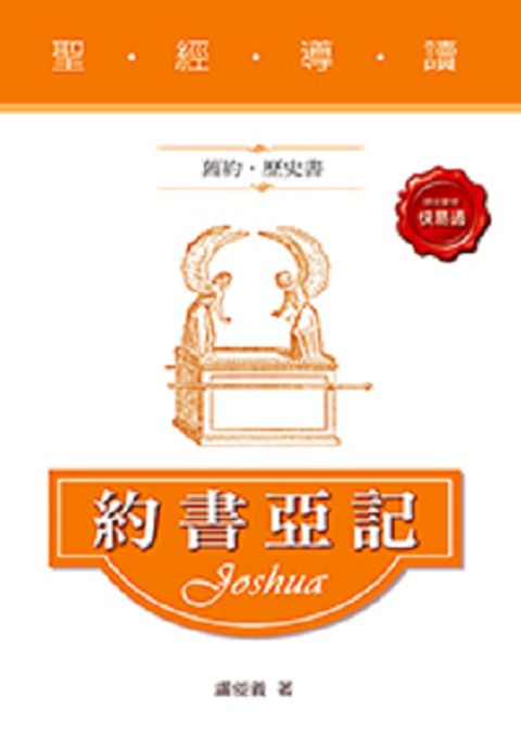 聖經導讀-約書亞記(舊約‧歷史書) 封面