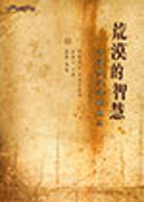 荒漠的智慧-沙漠教父語錄觀照 封面