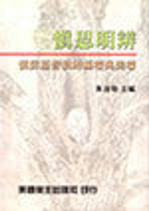 慎思明辨--慎防基督教的極端與異端 封面