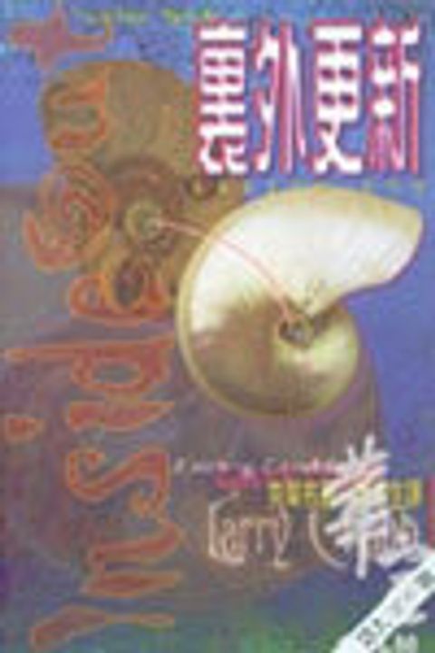 裏外更新(新版) 封面