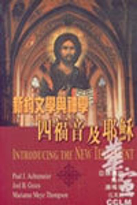 新約文學與神學-四福音及耶穌 封面