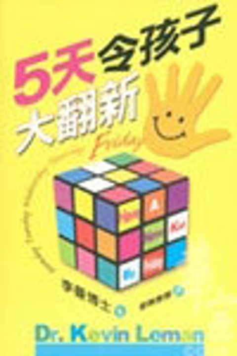 五天令孩子大翻新 封面