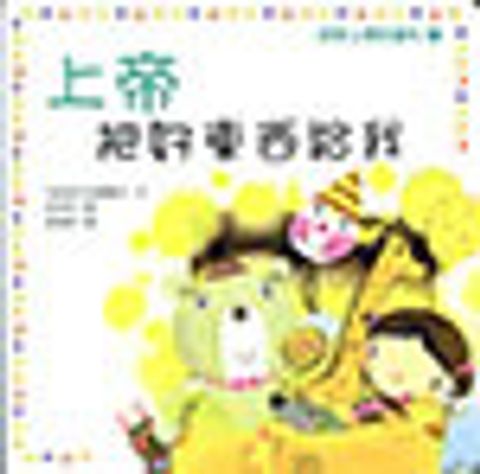 初學上帝的屬性3－上帝把好東西給我(紙版書繪本) 封面