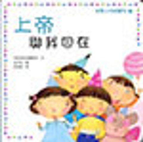 初學上帝的屬性2－上帝與我同在(紙版書繪本) 封面