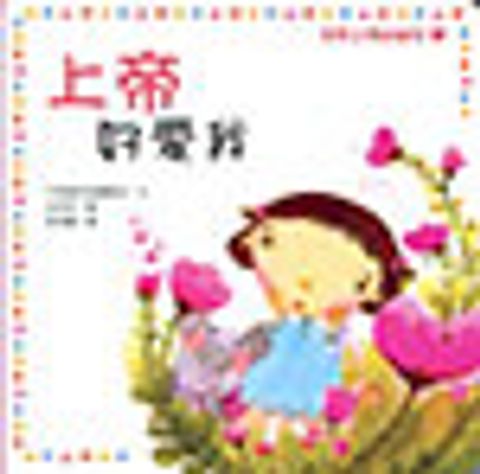 初學上帝的屬性1－上帝好愛我(紙版書繪本) 封面