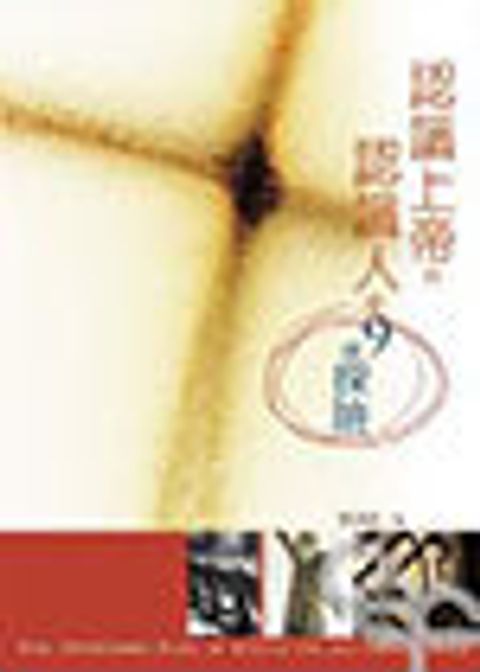 認識上帝與認識人的九個探險(原名:小教理) 封面