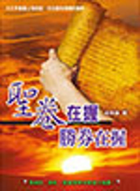 聖卷在握勝券在握(軟皮精裝) 封面