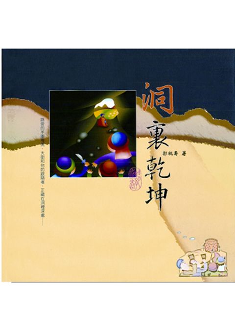 洞裏乾坤 封面