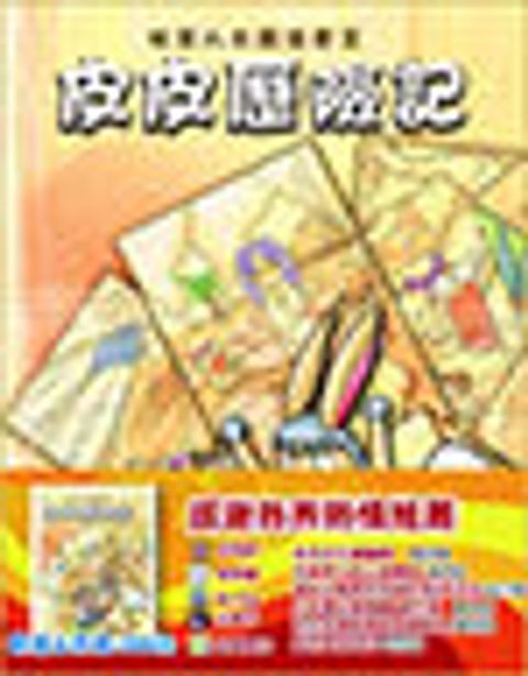 皮皮歷險記──牧羊人大戰法老王 封面