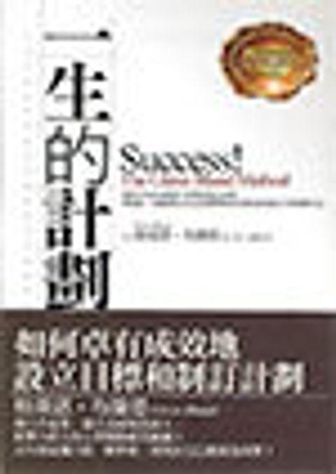 一生的計畫－如何卓有成效地設立目標和制訂計劃 封面
