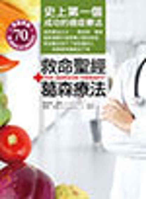 救命聖經．葛森療法 封面