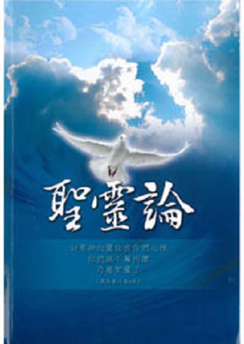 聖靈論 封面