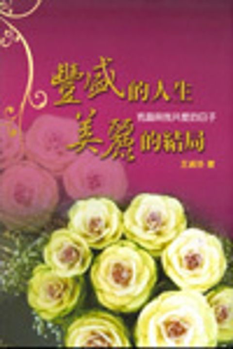豐盛的人生-美麗的結局 封面