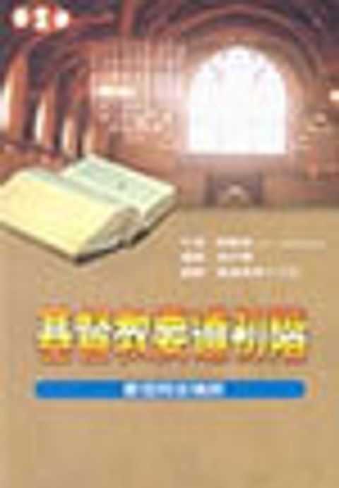 基督教要道初階 封面