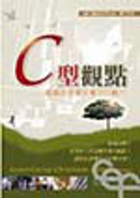 C型觀點--基督徒改變社會的行動力 封面