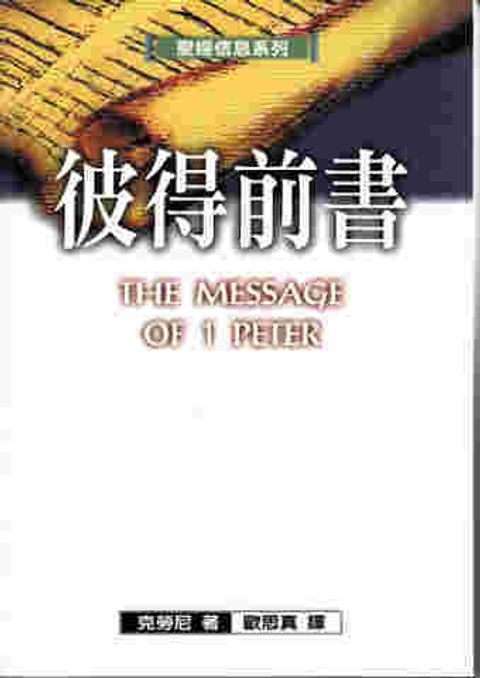 聖經信息系列--彼得前書 封面