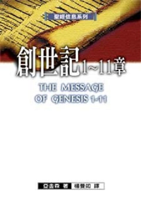 聖經信息系列--創世記1-11章 封面