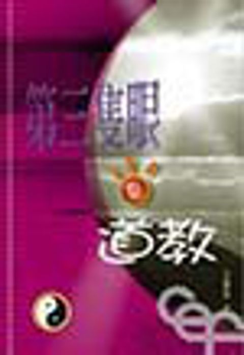 第三隻眼看道教(POD版) 封面