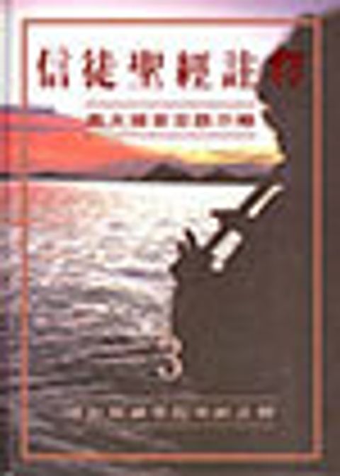 信徒聖經註釋(卷三):馬太福音至啟示錄(絕版） 封面