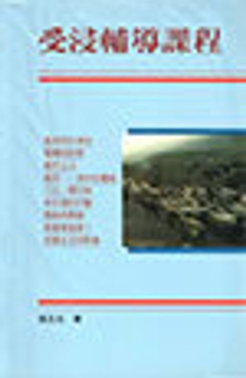 受浸輔導課程(附:受洗輔導問卷) 封面