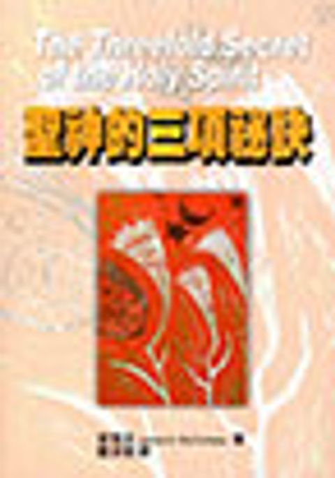 聖靈的三項祕訣 封面