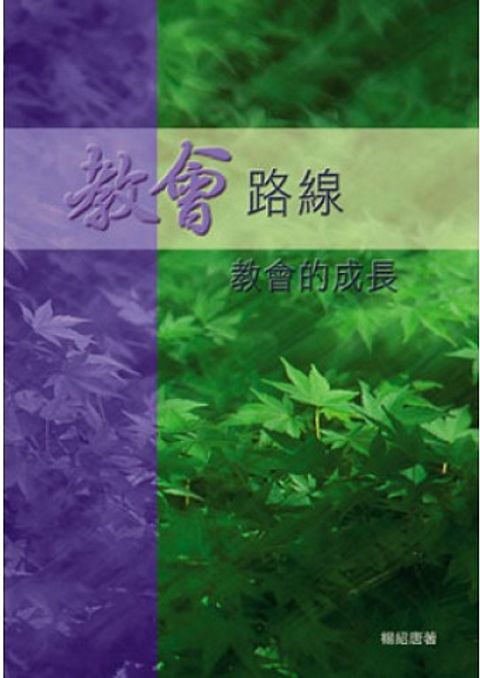 教會路線--教會的成長 封面