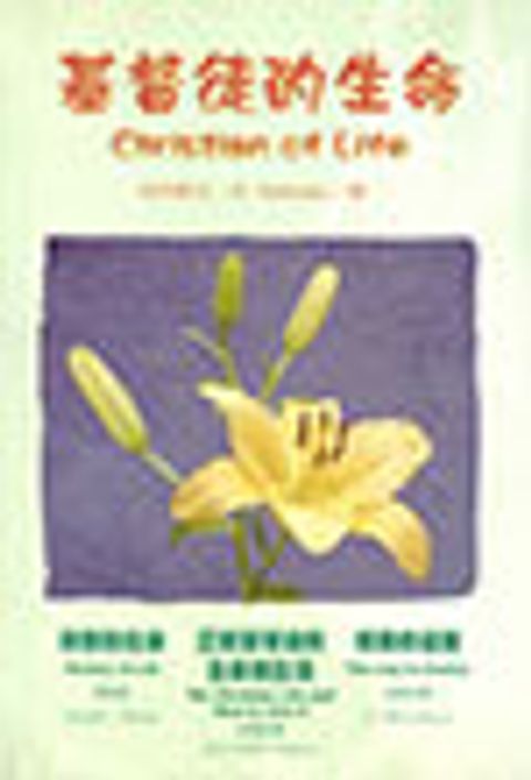 基督徒的生命/Christian Of Life 封面