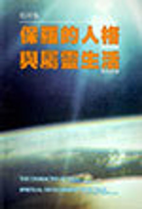 保羅的人格與屬靈生活 封面