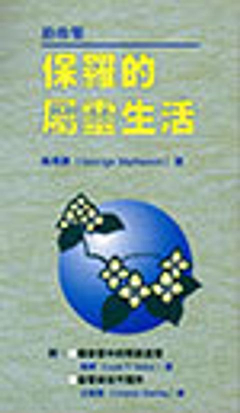 保羅的屬靈生活 (缺書) 封面