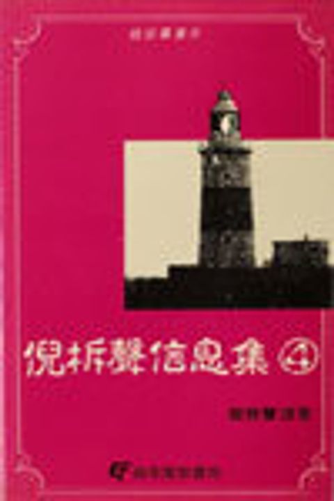 倪柝聲信息集(四)聖經眼中的時事 封面