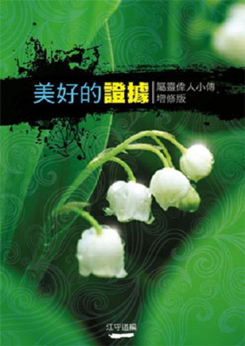 美好的證據--屬靈偉人小傳(增訂版) 封面
