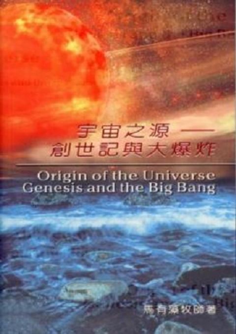 宇宙之源--創世記與大爆炸 (缺書) 封面