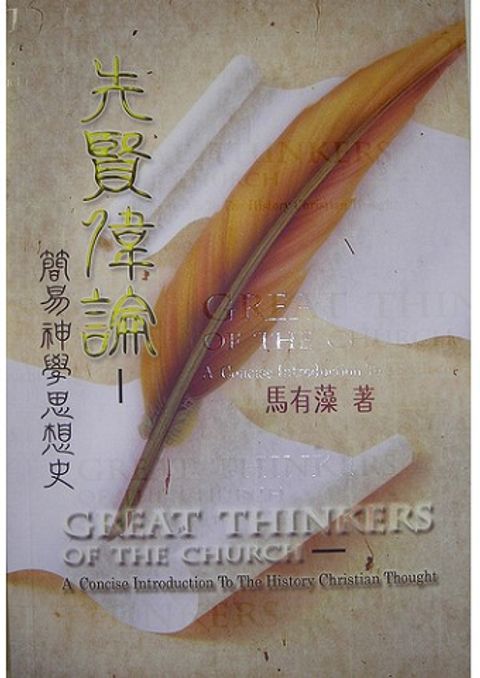 先賢偉論--簡易神學思想史 封面