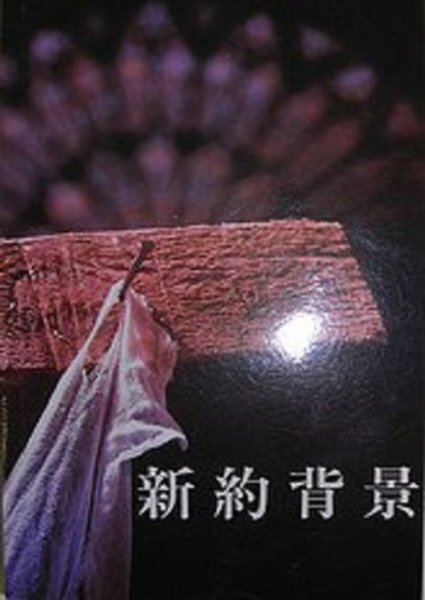 新約背景(平裝) 封面