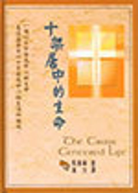 十架居中的生命 封面