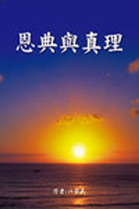 恩典與真理 封面