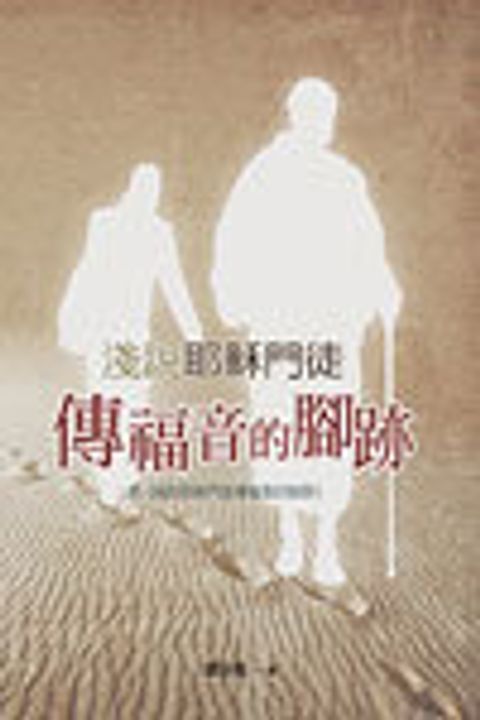 淺說耶穌門徒-傳福音的腳蹤 封面