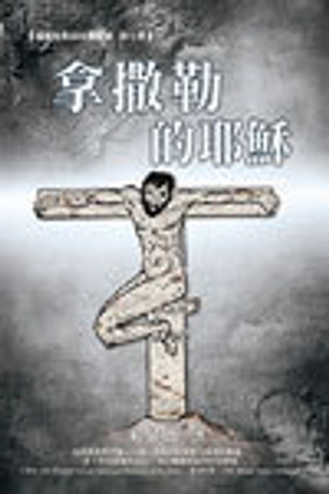拿撒勒的耶穌(聖經故事新解第七冊) 封面