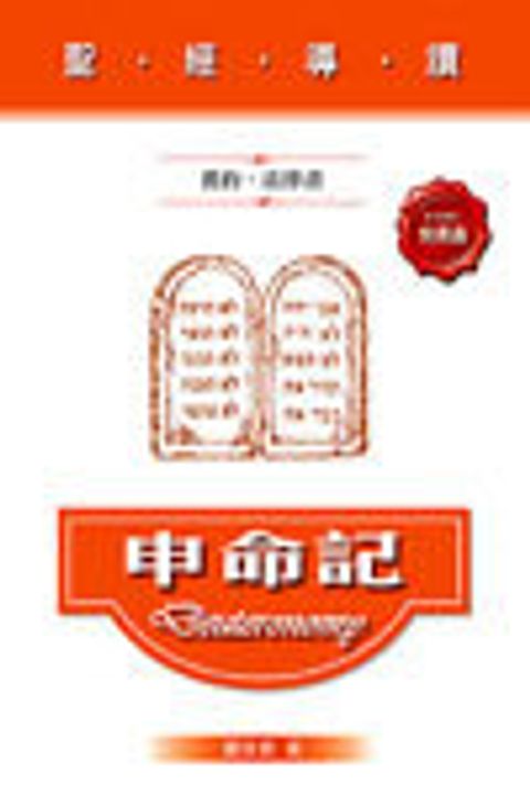 聖經導讀--申命記(舊約‧法律書) 封面