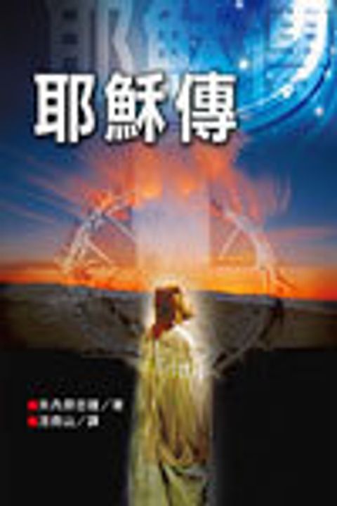 耶穌傳(缺貨) 封面