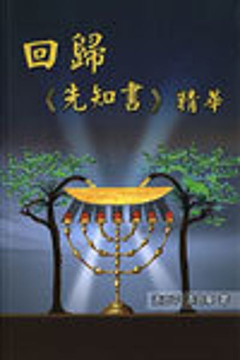 回歸先知書精華 封面