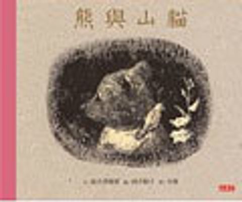 熊與山貓 (繪本)（已絕版） 封面