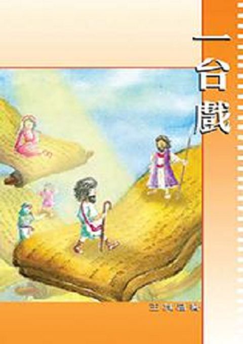 一台戲 封面