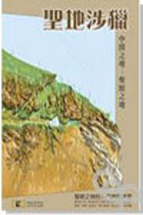 聖地涉獵--中間之地-聖經之地的入門地圖研習 封面
