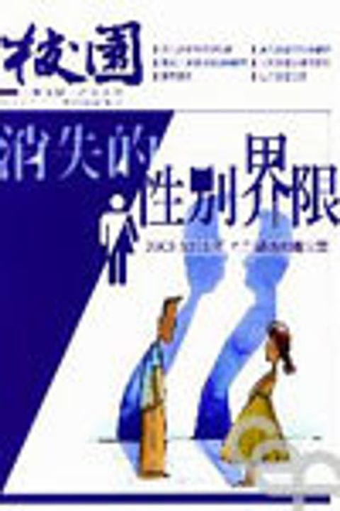 消失的性別界限--性別議題專刊 封面