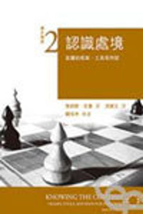 認識處境--宣講的框架.工具和符號 封面